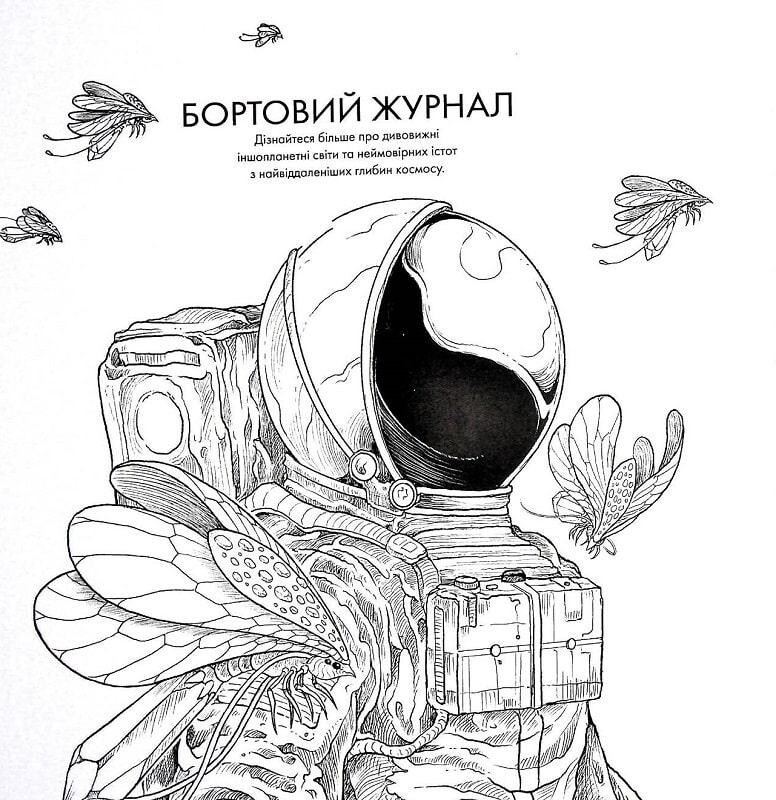 Розмальовка-антистрес. Зоряна мандрівка. Легендарна розмальовка