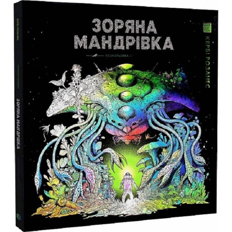 Розмальовка-антистрес. Зоряна мандрівка. Легендарна розмальовка