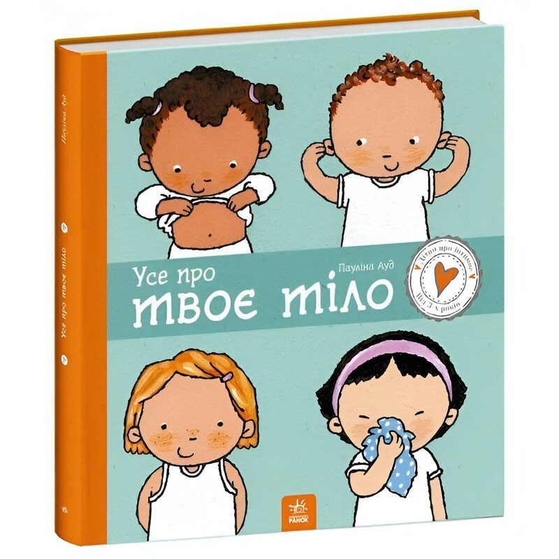 Усе про твоє тіло / Полін Ауд