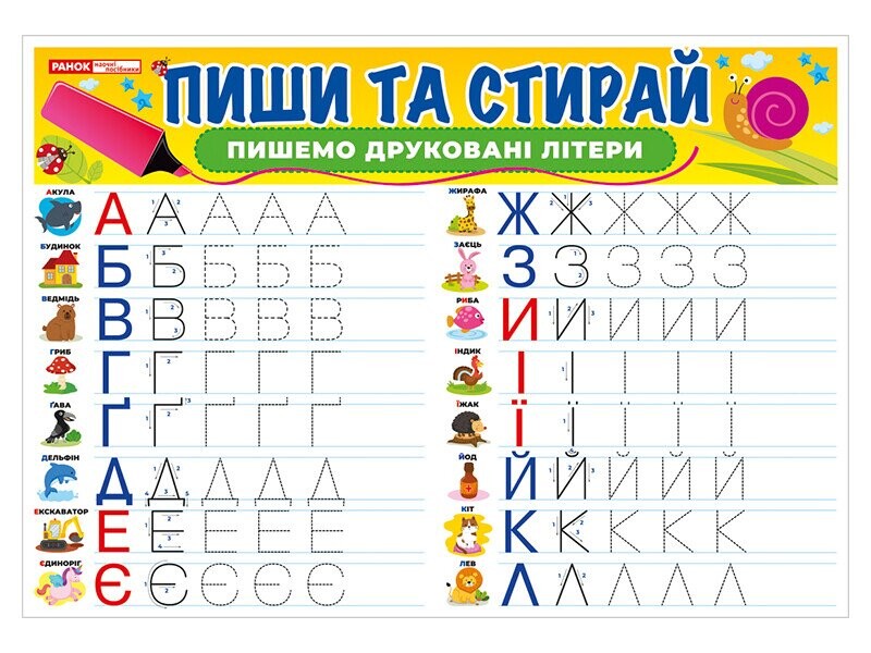 Тренажер. Пиши-стирай. Пишемо друковані літери