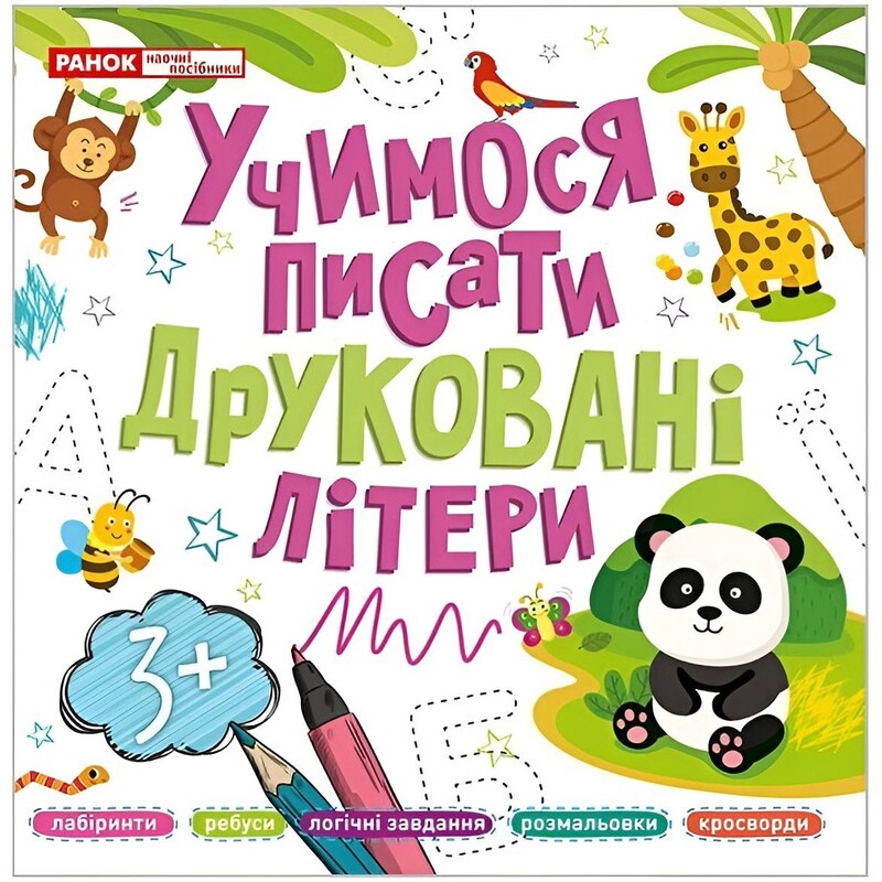Прописи. Учимося писати друковані літери