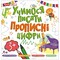 Фото - Прописи. Учимося писати прописні цифри | click.ua