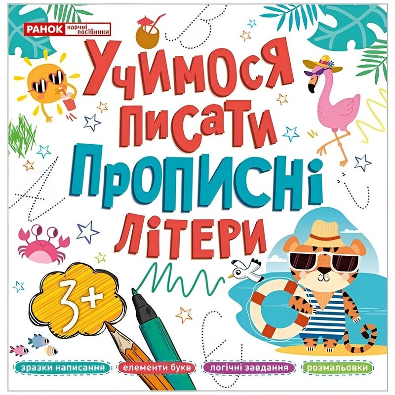Прописи. Учимося писати прописні літери