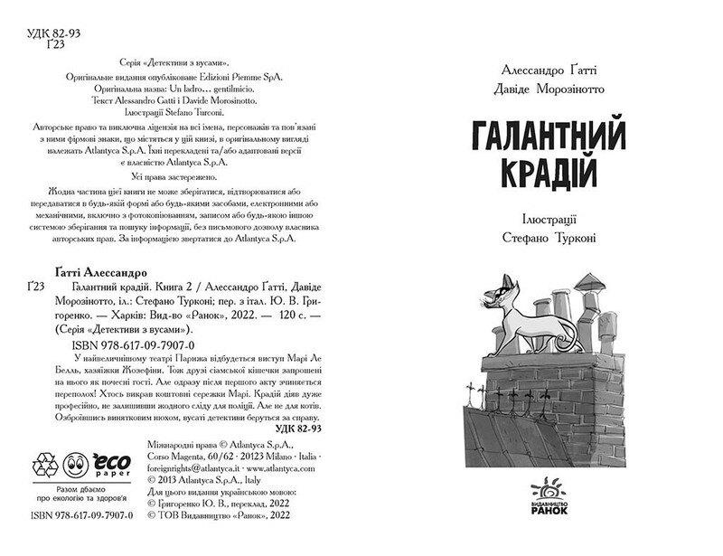 Детективи з вусами. Книга 2: Галантний крадій / Алессандро Ґатті, Давіде Морозінотто
