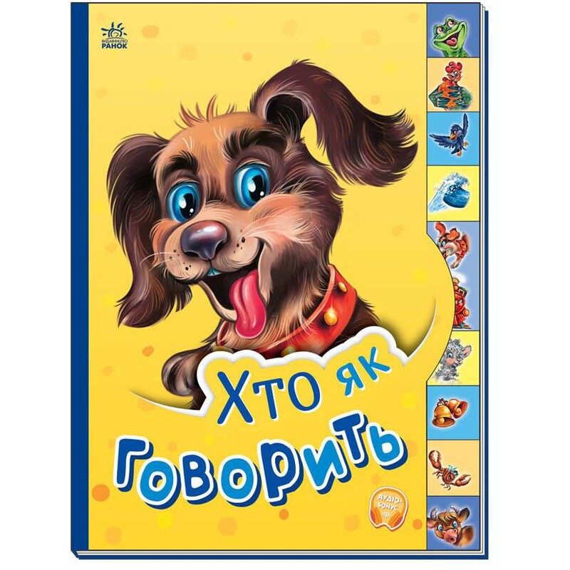 Маленькому познайку. Кто как говорит