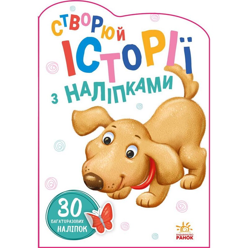 Песик. Создавай истории с наклейками