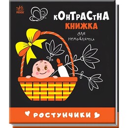 Контрастна книжка для немовляти. Ростунчики