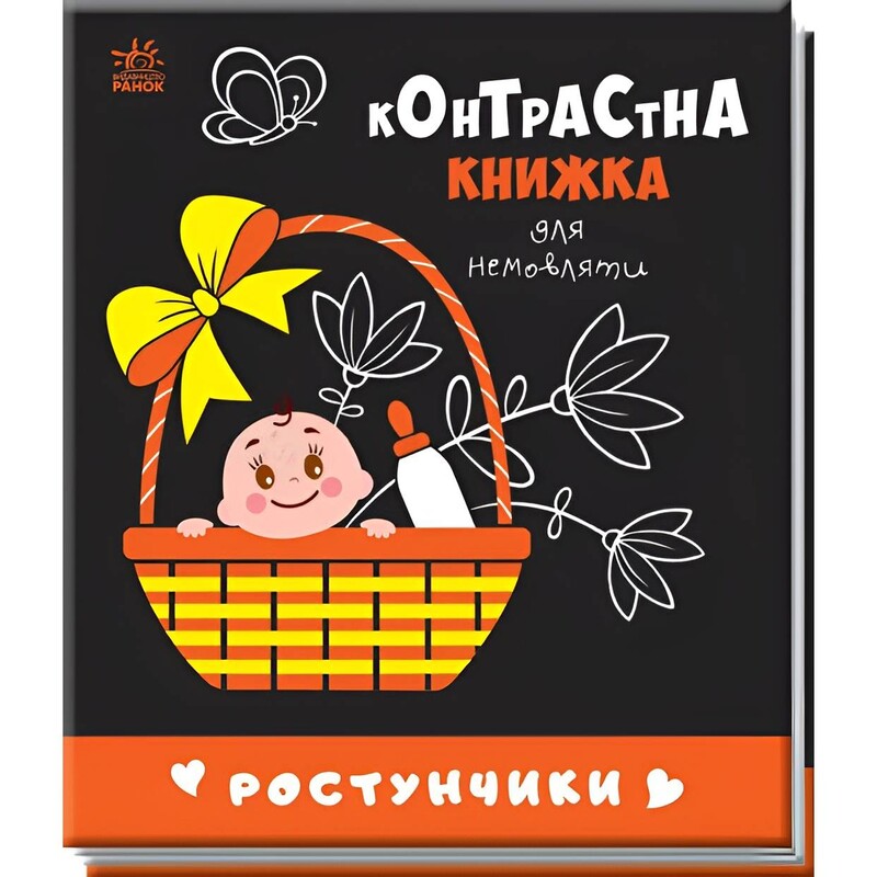 Контрастная книга для младенца. Ростунчики