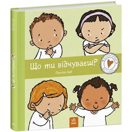 Що ти відчуваєш? / Пауліна Ауд