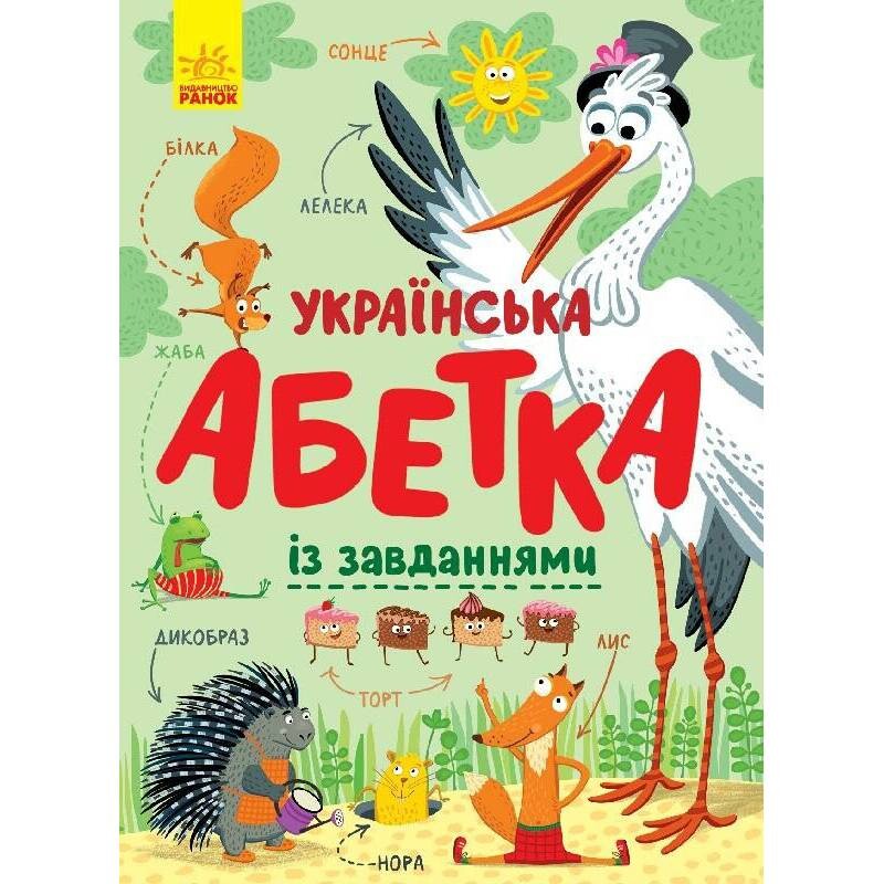 Українська абетка із завданнями / Катерина Трофимова