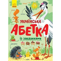 Українська абетка із завданнями / Катерина Трофимова