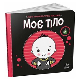 Моя контрастна книжка. Моє тіло / Наталя Мірошниченко