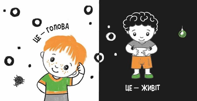 Моя контрастна книжка. Моє тіло / Наталя Мірошниченко