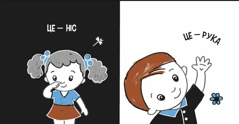 Моя контрастна книжка. Моє тіло / Наталя Мірошниченко