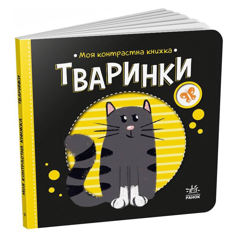 Моя контрастна книжка. Тваринки / Наталя Мірошниченко