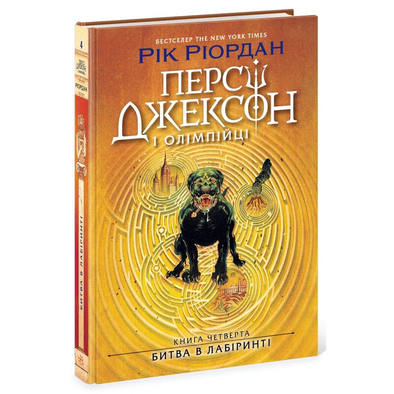 Персі Джексон і олімпійці. Книга 4: Битва в Лабіринті / Рік Ріордан