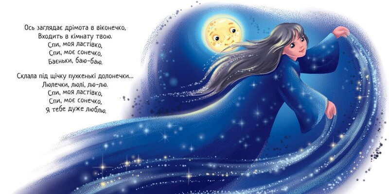 Забавлянки-колисанки. Спи моє сонечко! / Ірина Сонечко