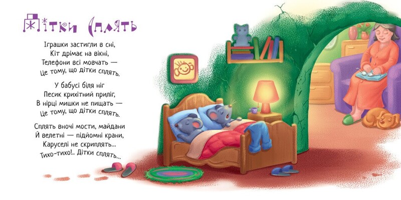 Забавлянки-колисанки. Спи моє сонечко! / Ірина Сонечко