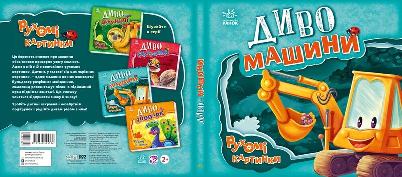 Рухомі картинки. Диво-машини / Ірина Сонечко