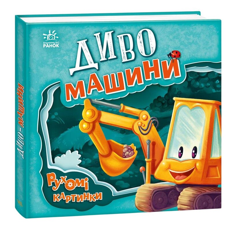 Рухомі картинки. Диво-машини / Ірина Сонечко