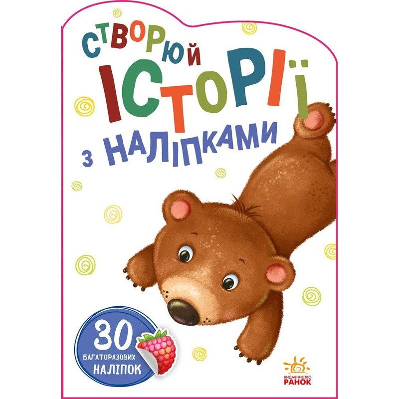 Створюй історії з наліпками. Ведмедик