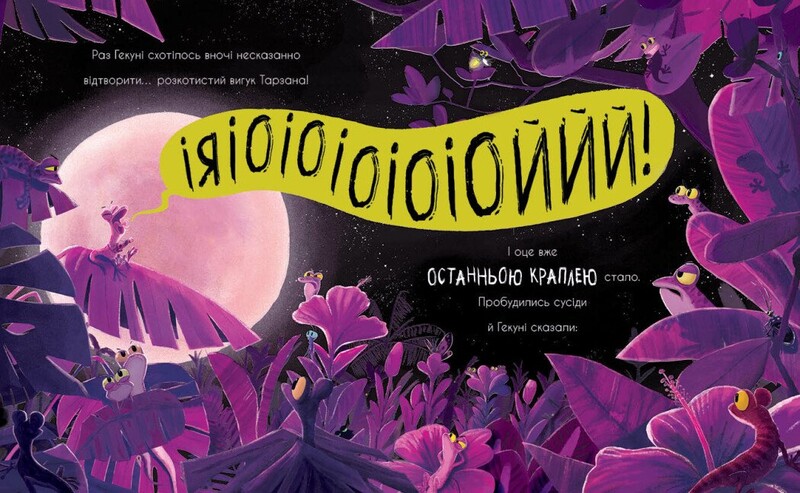 Гекон Гекуня і відлуння / Рейчел Брайт