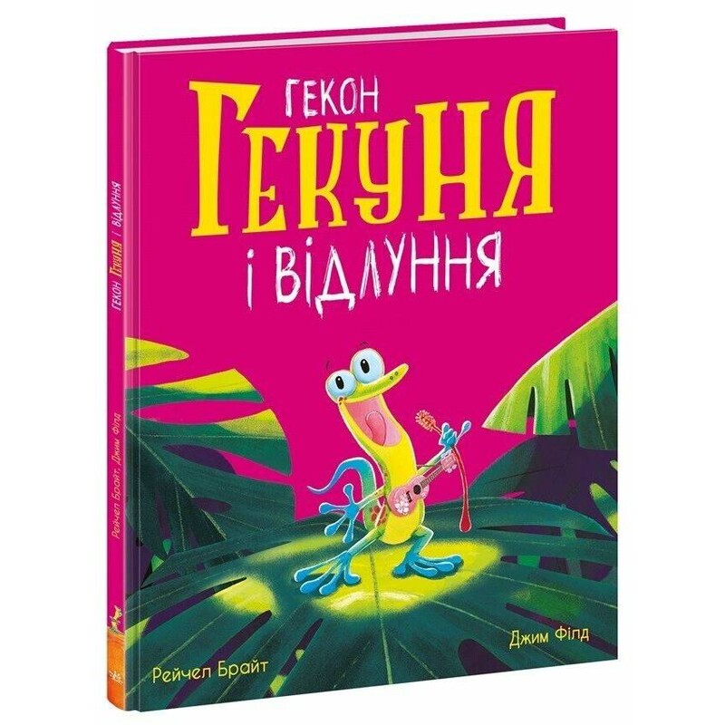 Гекон Гекуня і відлуння / Рейчел Брайт