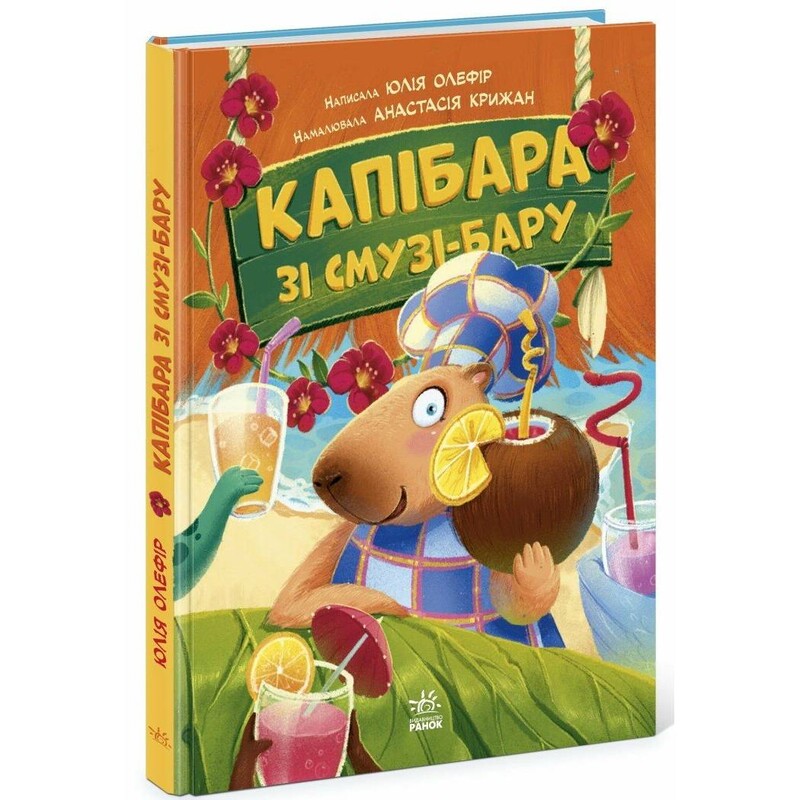 Звірята-непосиди. Капібара зі смузі-бару / Юлія Олефір