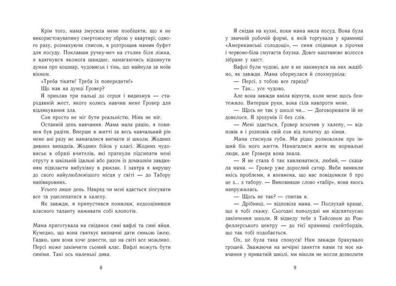 Перси Джексон и олимпийцы. Книга 2: Море чудовищ / Рик Риордан