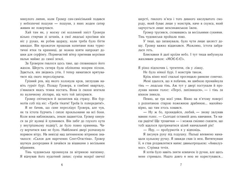 Перси Джексон и олимпийцы. Книга 2: Море чудовищ / Рик Риордан
