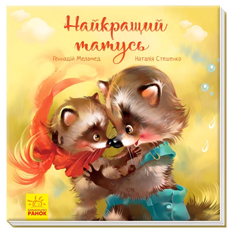 Найкращий татусь / Геннадий Меламед