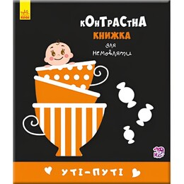 Контрастна книжка для немовляти. Уті-путі