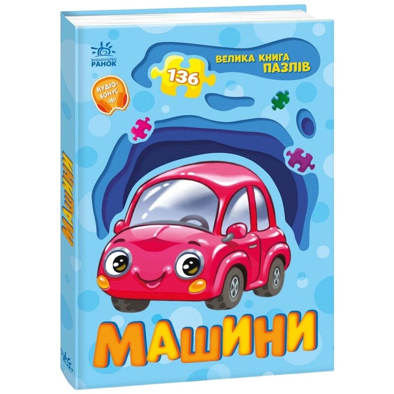 Велика книга пазлів. Машини / Геннадій Меламед