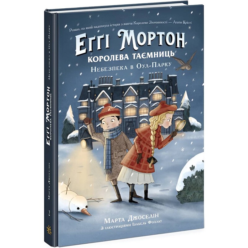 Еґґі Мортон. Королева таємниць. Книга 2. Небезпека в Оул-Парку / Марта Джоселін