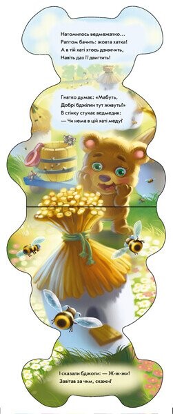 Кумедні лапки. Ведмедик / Ірина Сонечко