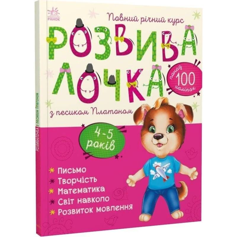 Розвивалочка з песиком Платоном. 4-5 років