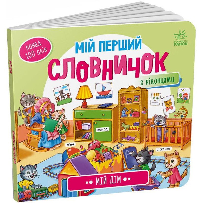 Мій перший словничок. Мій дім