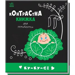 Контрастна книжка для немовляти. Ку-ку-сі