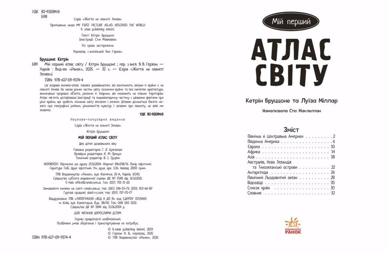 Життя на планеті Земля. Мій перший атлас світу / Кетрін Бруццоне