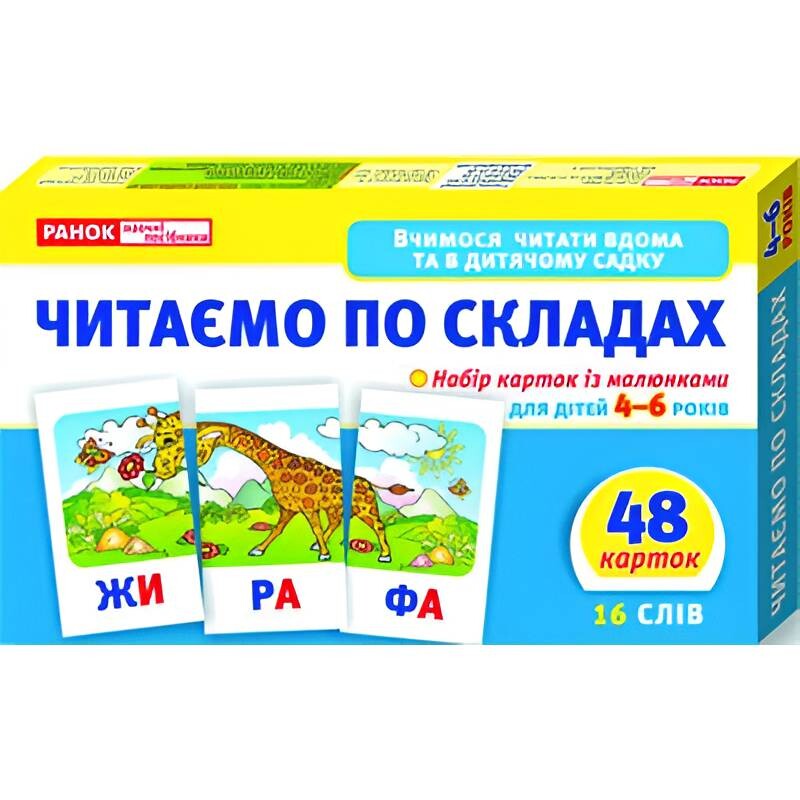 Вчимося читати вдома та в дитячому садку. Читаємо по складах