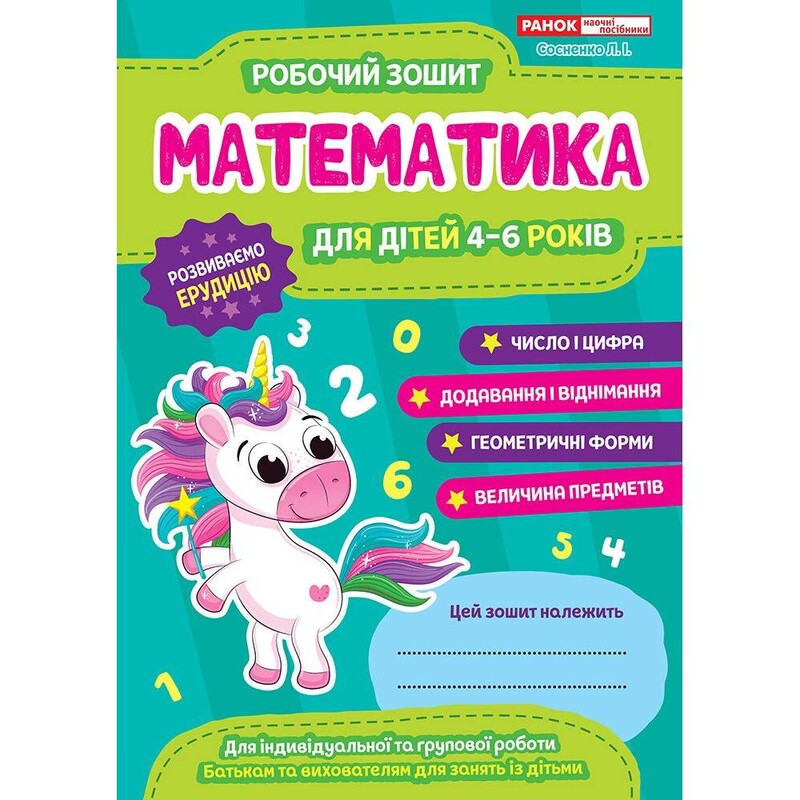 Робочий зошит. Математика 4-6 років