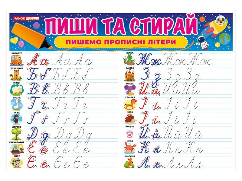 Тренажер. Пиши-стирай. Пишемо прописні літери