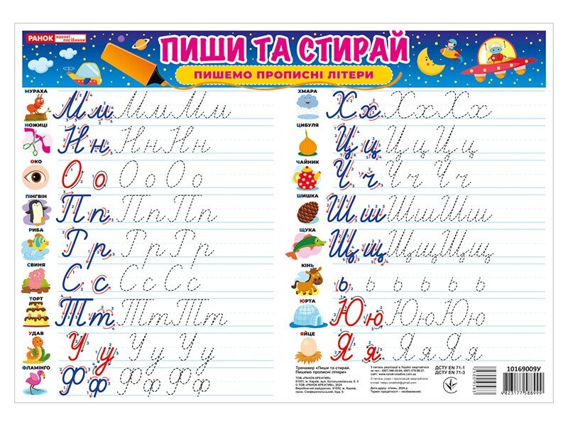 Тренажер. Пиши-стирай. Пишемо прописні літери