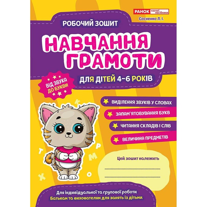 Робочий зошит. Навчання грамоти 4-6 років