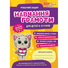 Робочий зошит. Навчання грамоти 4-6 років