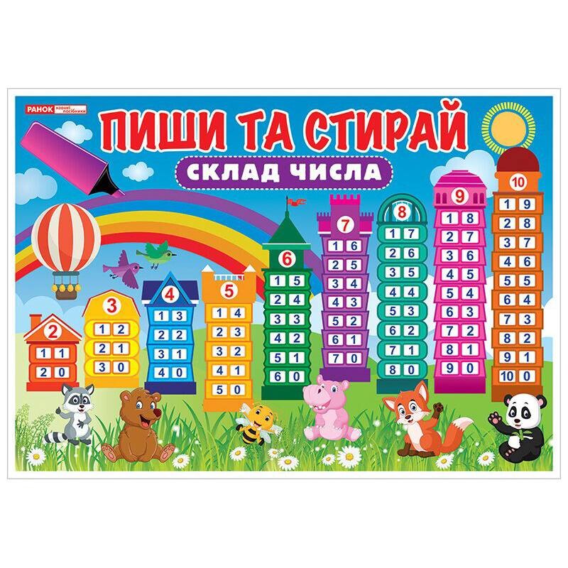 Тренажер. Пиши-стирай. Склад числа