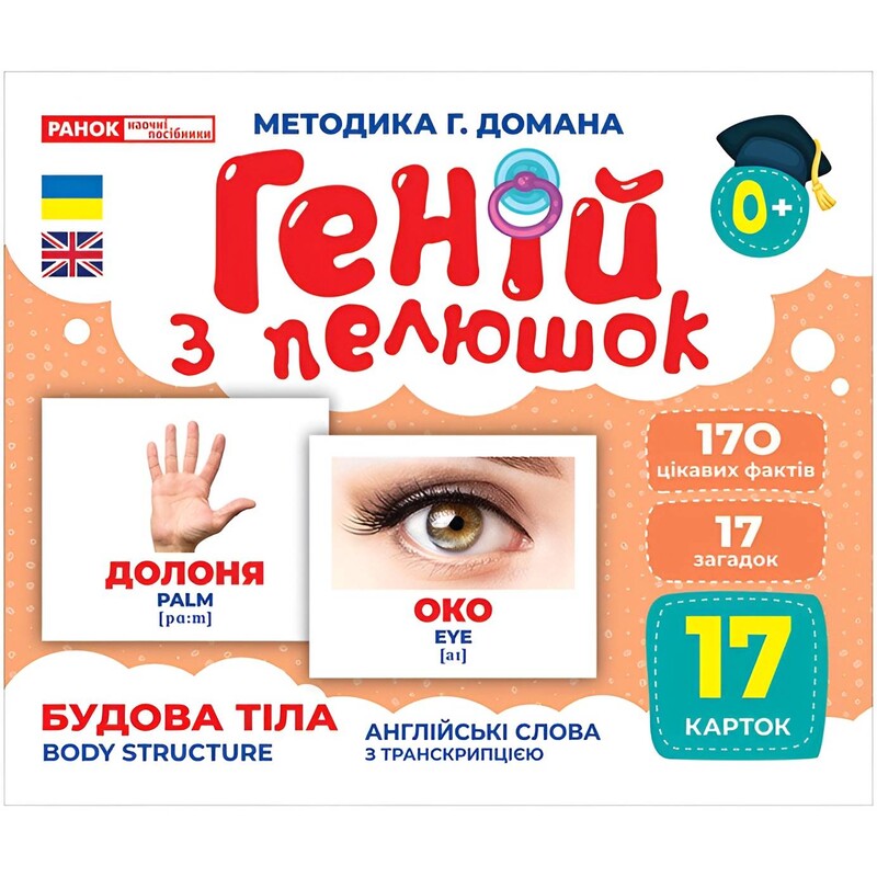 Геній з пелюшок. Будова тіла