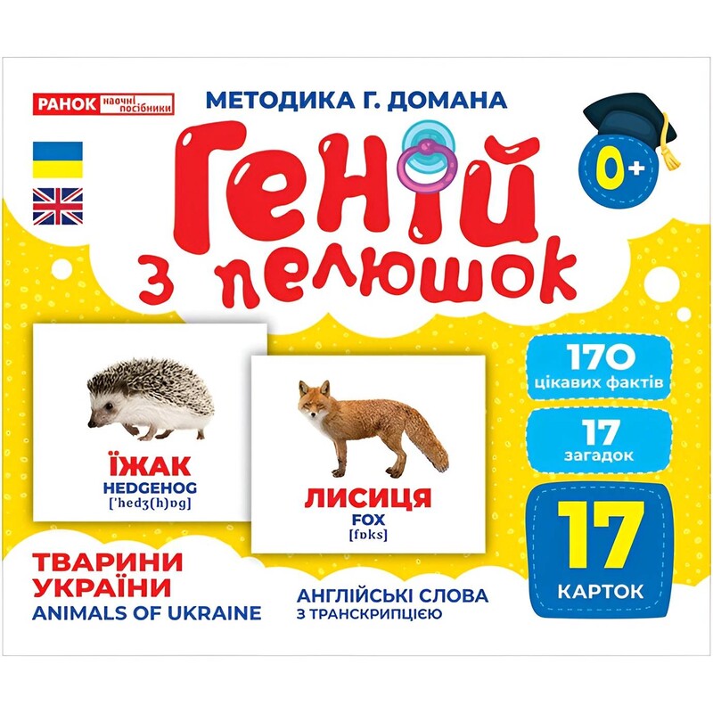 Геній з пелюшок. Тварини України