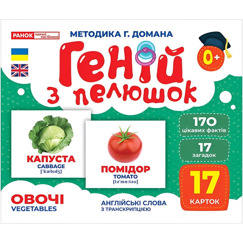 Геній з пелюшок. Овочі