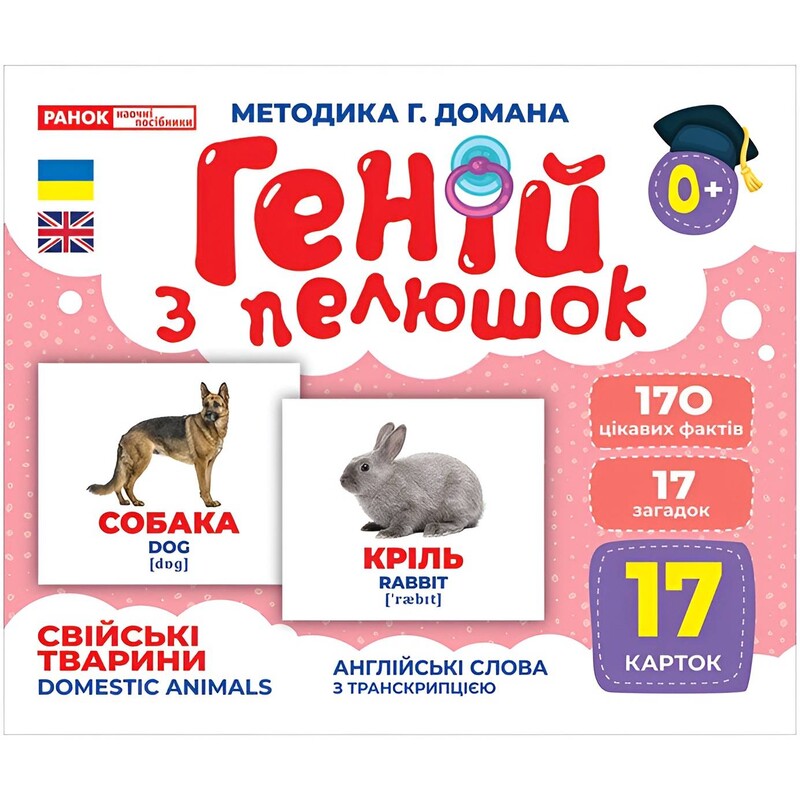Геній з пелюшок. Свійські тварини